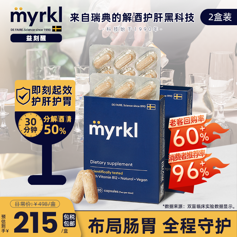 MYRKL益刻醒瑞典益生菌解酒药快速醒酒解酒片30粒*2盒护肝含维b12 保健食品/膳食营养补充食品 其他膳食营养补充剂 原图主图