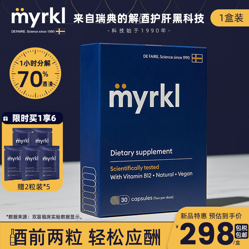 MYRKL瑞典益生菌解酒药片30粒*1盒快速醒酒丸解酒护肝胶囊含维b12