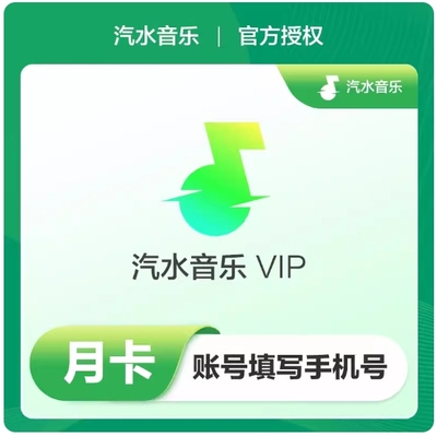 汽水音乐会员vip 抖音音乐会员马来版 月卡/季卡/年卡直充