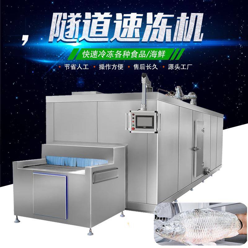 全自动海鲜速冻机 大型商用果蔬急速冷冻机 面食隧道式速冻机