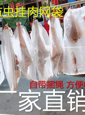 腊肉网袋防蝇网晒晾神器