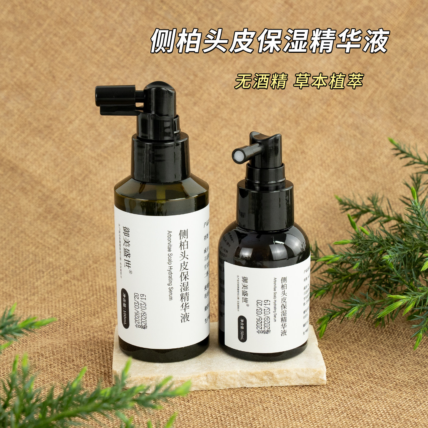 侧柏叶头皮保湿精华液生姜何首乌植物成分免洗男女通用头皮营养液