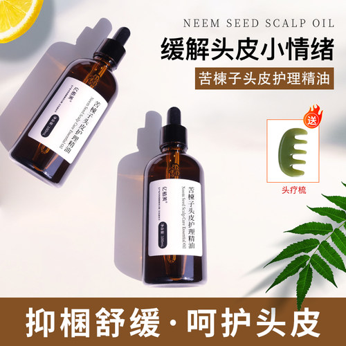 苦楝子头皮预洗油头皮护理精油