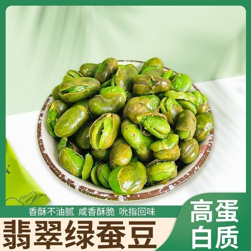正宗绿心蚕豆炒货香酥原味带壳兰花豆坚果零食毛豆零食下酒菜