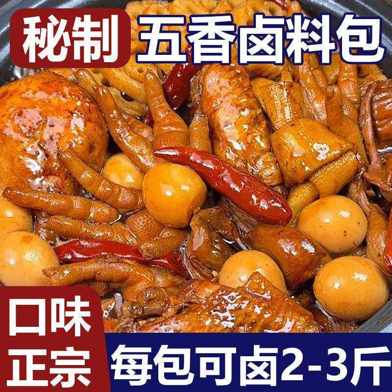 秘制五香卤料包炖牛羊肉调味大料八角桂皮香辛料包家用荤素菜鸭脖