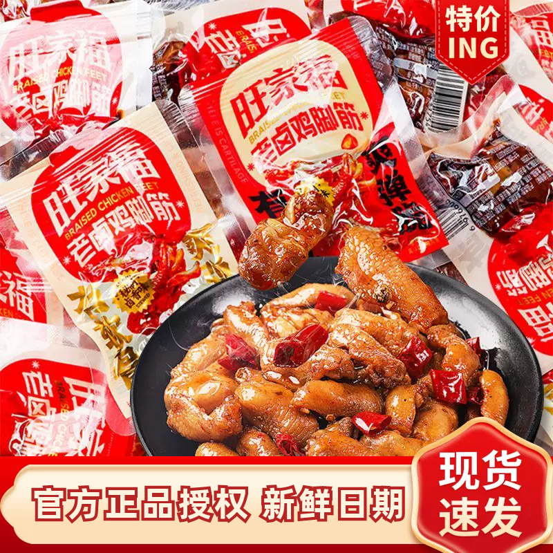 旺家福老卤鸡脚筋鲜香卤味鸡爪筋掌中宝开袋即食休闲解馋卤味零食