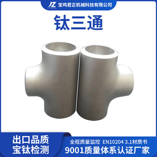 钛工厂生产加工钛三通各种钛管件TA1TA2TC4设备管道用钛三通