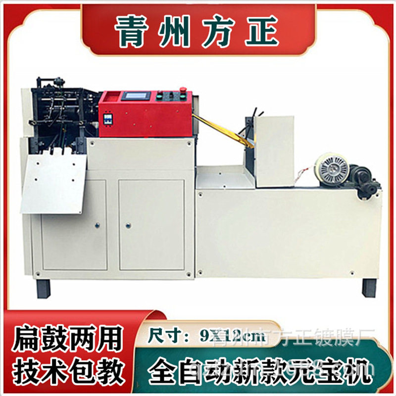 扁鼓两用9X12cm元宝机数控电子屏幕全自动锡箔盘纸元宝纸折叠机