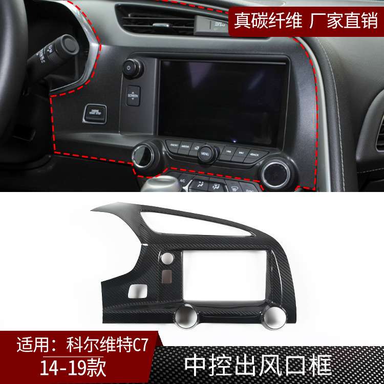 适用14-19科尔维特C7真碳纤维中控出风口装饰框汽车内饰改装 干碳