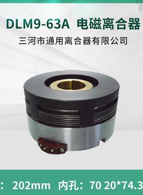 川建筑机械5058电磁离合器DLM9-63A大连CLK6150车床24V机床配件