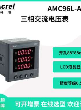 安科瑞AMC96L-AV3三相交流电压表LCD液晶显示0.5级可选配RS485