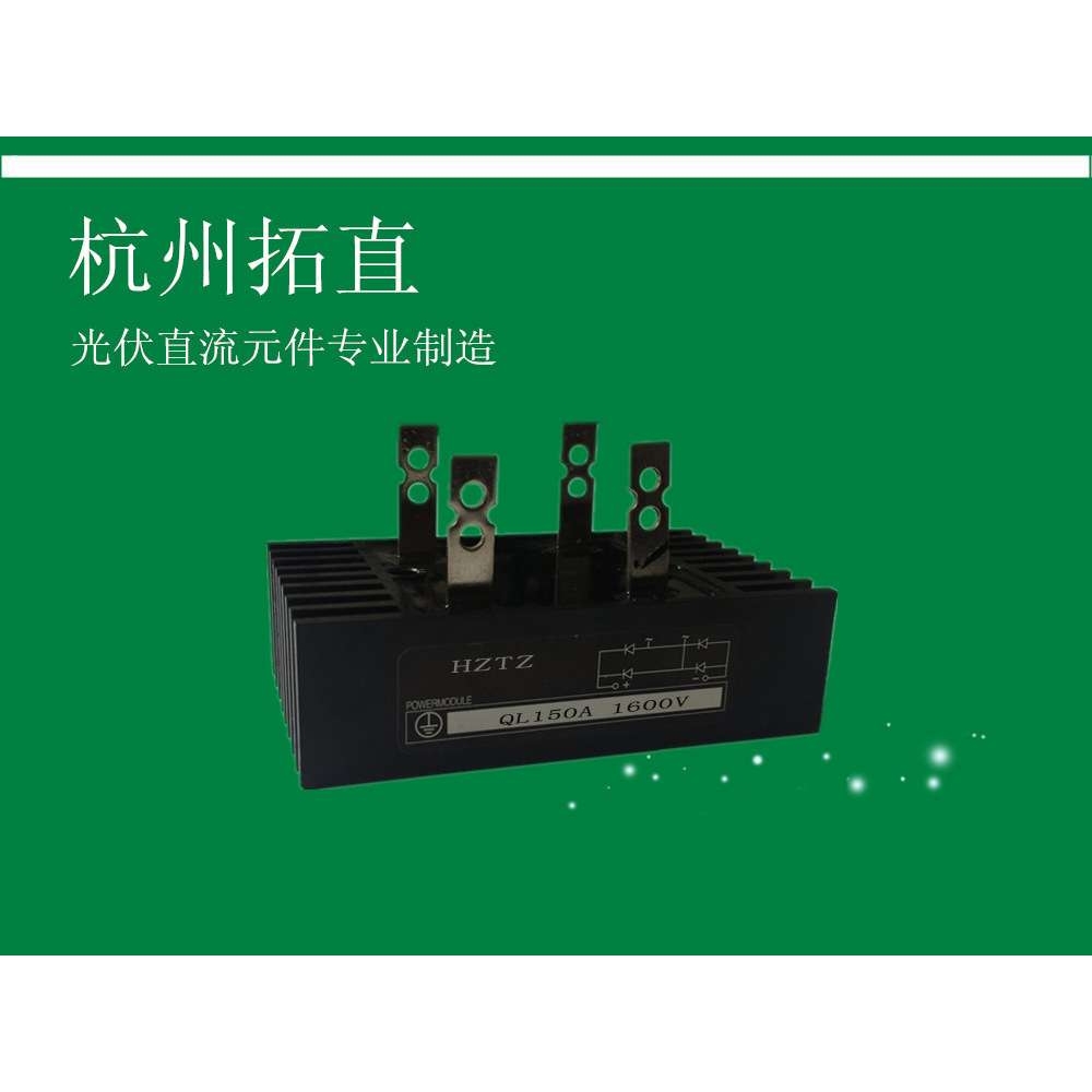 杭州拓直QL150A单相整流桥堆