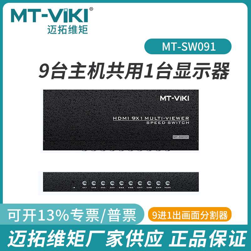 迈拓MT-SW09C魔兽世界同步9口4K分割器电脑搬砖hdmi分屏器9进1出