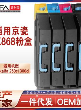 兼容TK868京瓷250ci粉盒kyoceraTaskalfa300ci复印机墨盒867碳粉