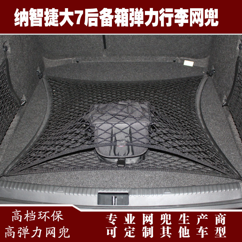 纳智捷大7汽车后备箱行李固定弹力网兜储物收纳网兜改装用品配件