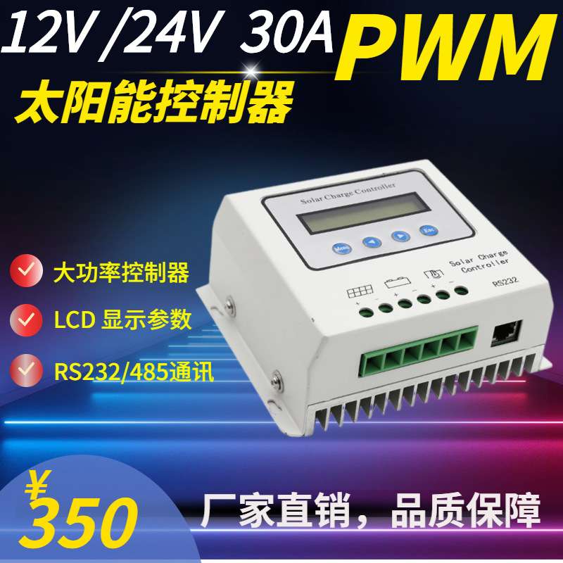 太阳能控制器12V/24V 自动识别 30A 控制器 PWM 光伏控制器