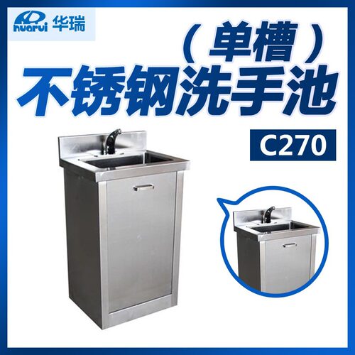 华瑞不锈钢洗手池C270单槽南京