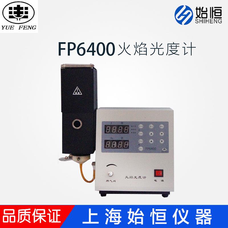 上海悦丰火焰光度计FP6400FP640FP6410FP6420FP64506400a