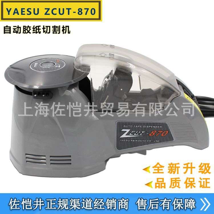 原装YAESU ZCUT-870胶纸机 优质素胶纸机 ZCUT-870圆盘胶纸机