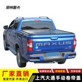 上汽大通t60t70t90星际HR皮卡车卷帘后盖手动推拉卷帘后尾箱盖