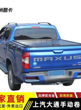 上汽大通t60t70t90星际HR皮卡车卷帘后盖手动推拉卷帘后尾箱盖