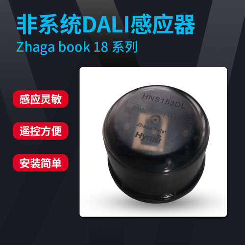 12V输入高空安装12米非系统DALI微波感应器zhaga雷达感应开关