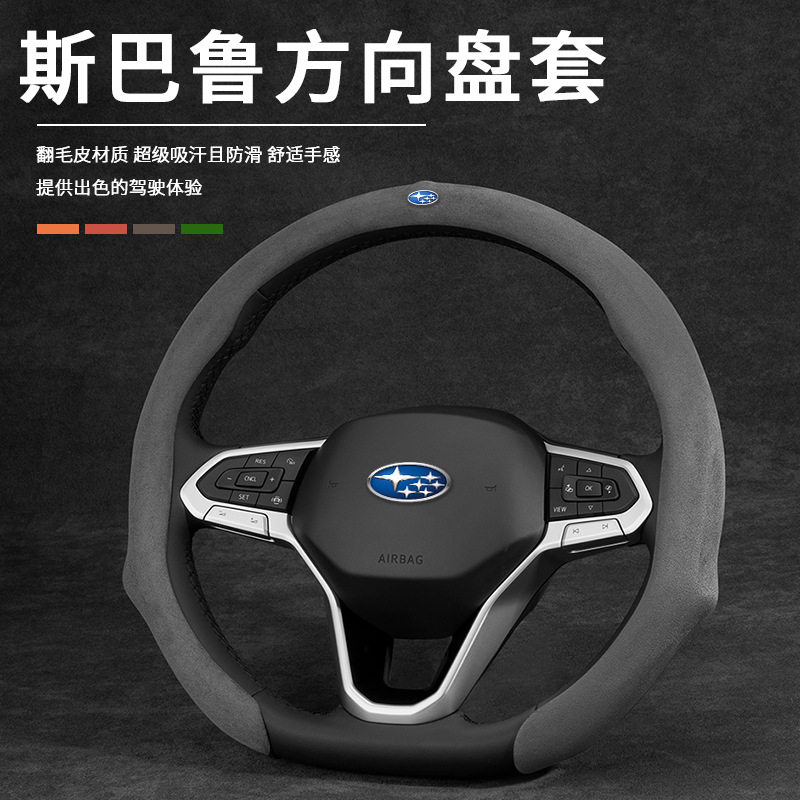 适用斯巴鲁方向盘套翻毛皮碳纤维BRZ XV力狮翼豹驰鹏WRX汽车把套