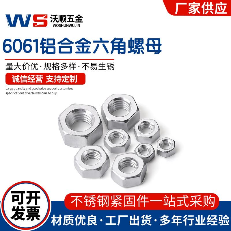 6061铝合金六角螺母DIN934铝合金六角螺帽M3-M24铝合金螺丝螺母