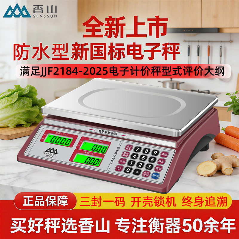 香山商用电子计价秤电子称精准台秤30KG厨房超市蔬菜水果精准台秤