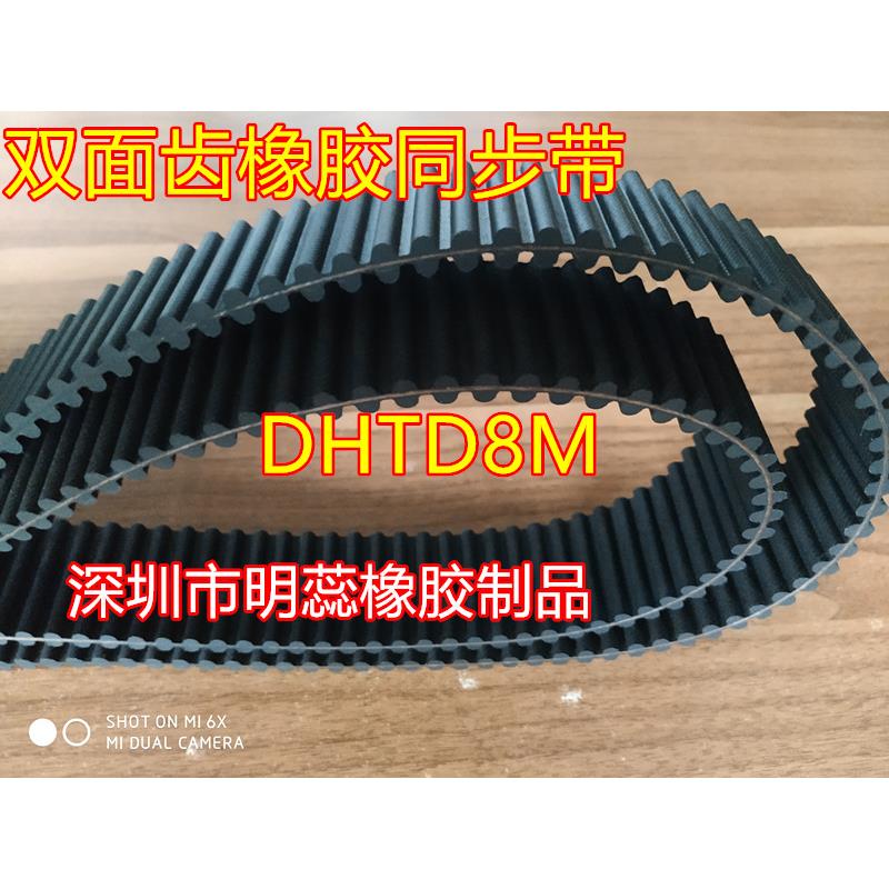 DHTD8M1152/1160/1168/1184/1200/1224/1248双面齿橡胶同步带