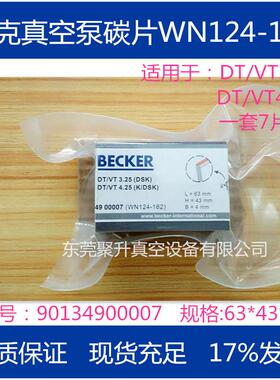 供应BECKER贝克真空泵碳片WN124-162货号:90134900007原厂