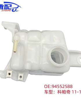 94552588/20987017Captiva科帕奇副水壶水箱散热器储液罐散热系统