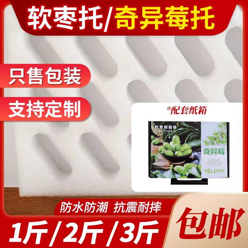 沈阳珍珠棉水果托奇异莓小软枣猕猴桃葡萄香瓜李子泡沫防震防摔网