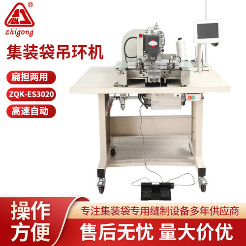 ZQK-ES3020集装袋吊环机 扁担两用高速自动加油 志工电子花样机
