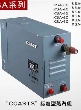 coasts标准桑拿蒸汽机湿蒸机家用商用型湿蒸炉蒸汽发生器KSA