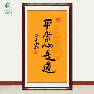 琢璞堂字画星云大师书法平常心是道手写临摹名人字画装饰挂画