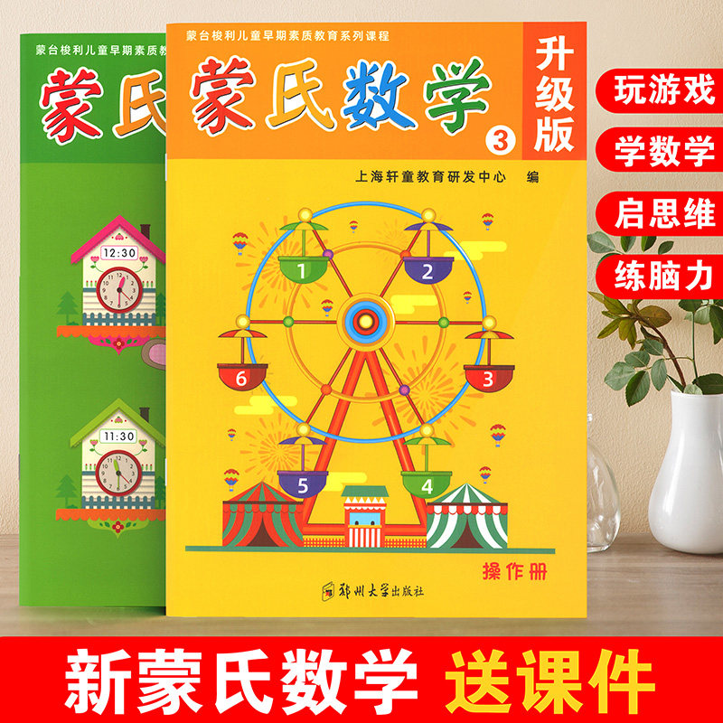 蒙氏数学蒙台梭利儿童早期素质教育系列课程蒙氏数学升级版操作册幼儿