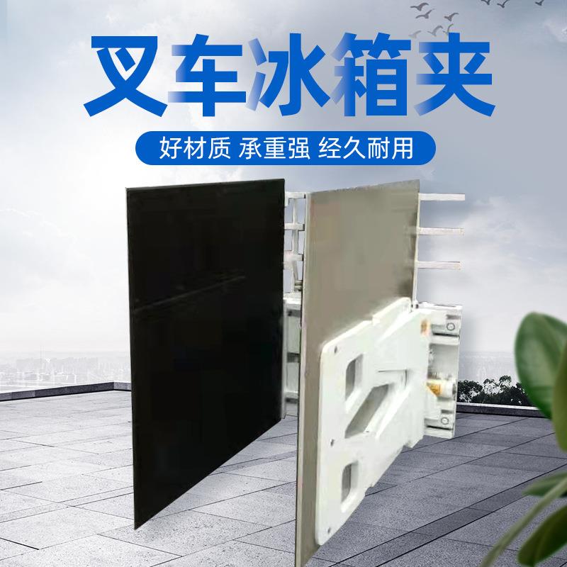 配冰箱夹(小型叉车件冰箱夹软包夹青储库仓车搬运冰箱装卸电动叉