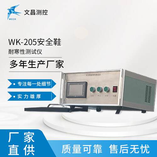 源头厂WK-2WK-20505安全鞋寒耐性家测试仪安全鞋检测设备