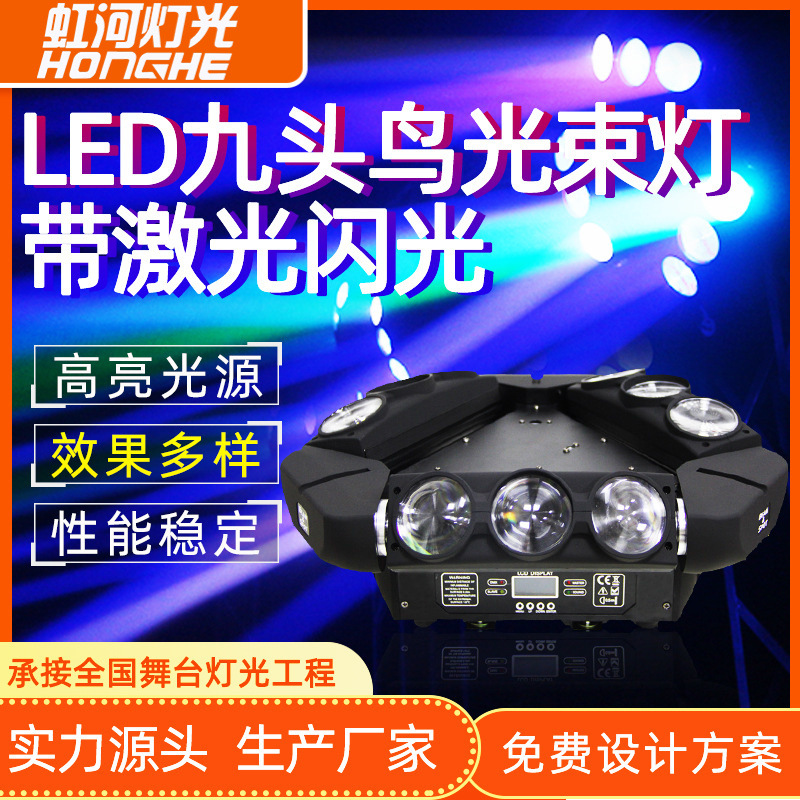 LED九头鸟光束灯蜘蛛灯带激光闪光灯频闪KTV酒吧旋转彩灯舞台灯光
