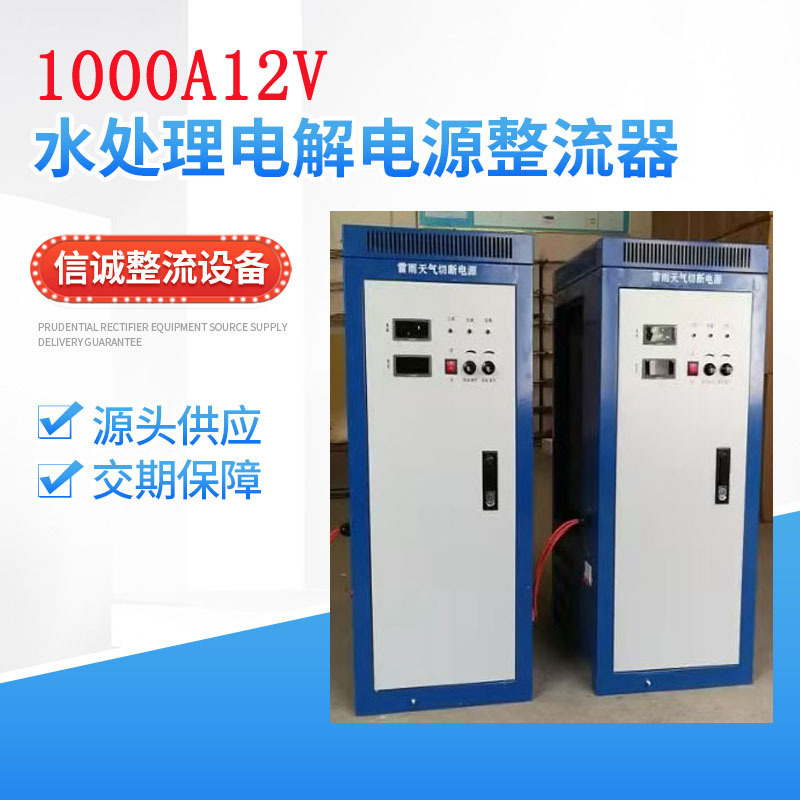 厂家 1000A12v水处理工业污水生活用水净化水处理电解电源整流
