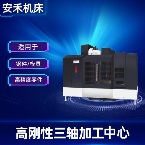 安禾高刚性三轴重切削加工中心SV-800 1100 1200 1300 1500铣床