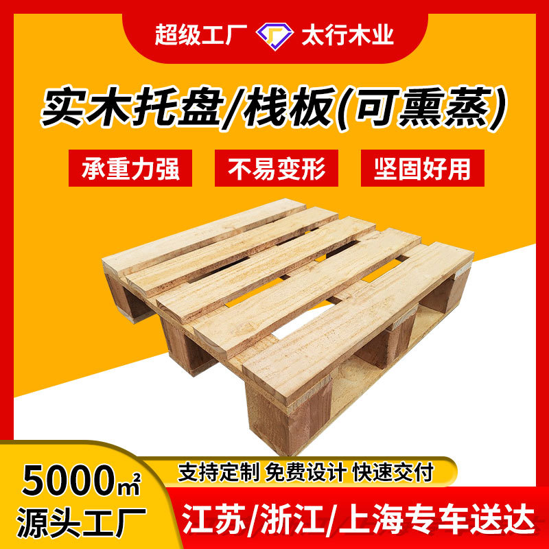 无锡厂家 定制实木熏蒸托盘 叉车板仓 防潮板 木栈板 地台垫卡板