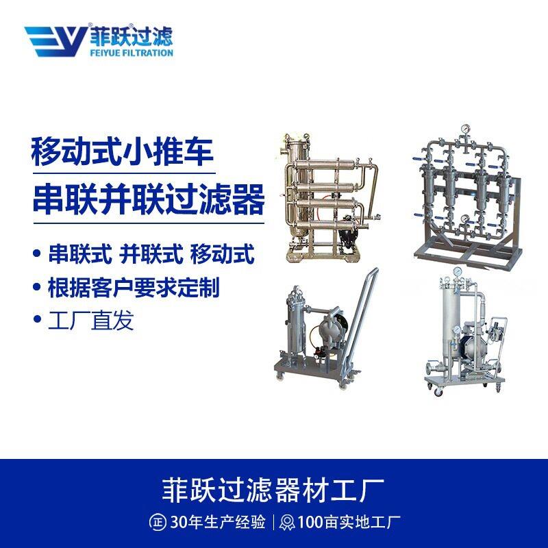 菲跃不锈钢移动式保安过滤器小推车串联并联多联式组合过滤器