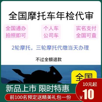 全国2二轮3三轮摩托车年检代交6六年免检审车调取交强险电子保单