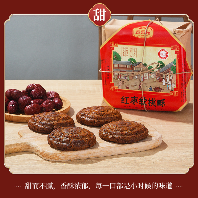 传统工艺红枣桃酥送长辈下午茶