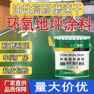 油性厂房车间仓库环氧树脂地坪漆水泥地面漆耐磨耐压地平防尘油漆