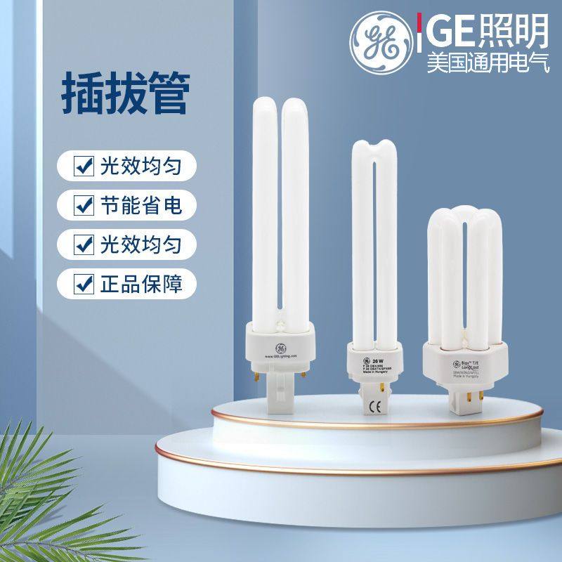 ge通用电气u型灯管插拔节能灯13w18w26w32w2针4针2u3u老款荧光灯