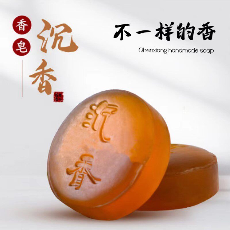 沉香精油手工皂洗脸洗澡沐浴露香皂官方正品品牌男士女士香味持久