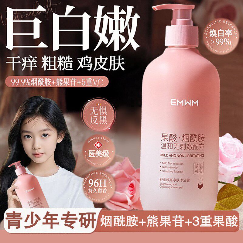 果酸烟酰胺沐浴露青少年小女孩儿童洗澡嫩白清爽控油净痘去黄亮肤
